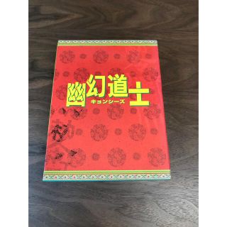 幽幻道士 DVD-BOX〈5枚組〉(韓国/アジア映画)