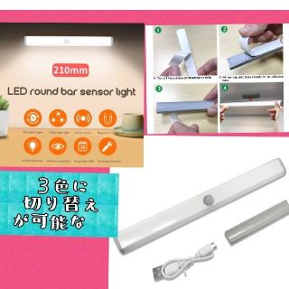 １本【3色の切替OK】LEDセンサーライト人感センサー 　USB充電　室内足下灯(蛍光灯/電球)