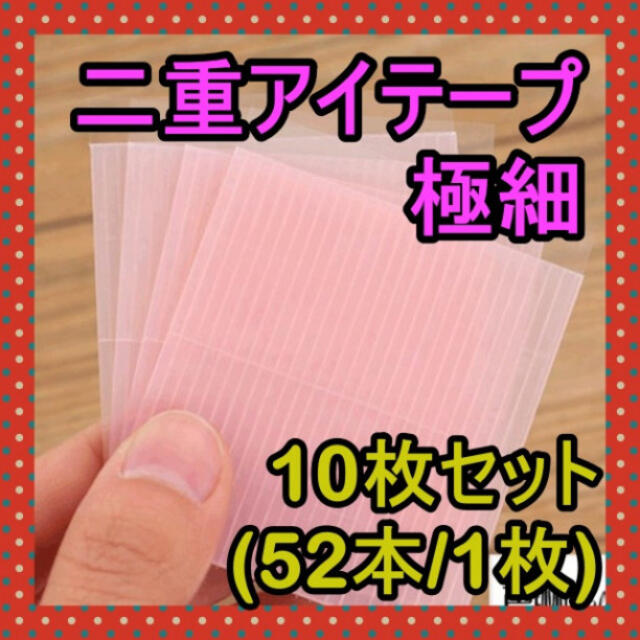 二重メザイク アイプチ両面 強力 二重アイテープ 極細 二重まぶた 粘着力 コスメ/美容のベースメイク/化粧品(マスカラ下地/トップコート)の商品写真