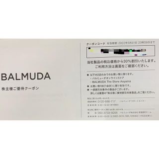 バルミューダ(BALMUDA)のバルミューダ株主優待クーポン　30%off(ショッピング)