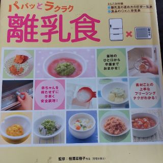 フリ－ジング＆電子レンジでパパッとラクラク離乳食 決定版(結婚/出産/子育て)