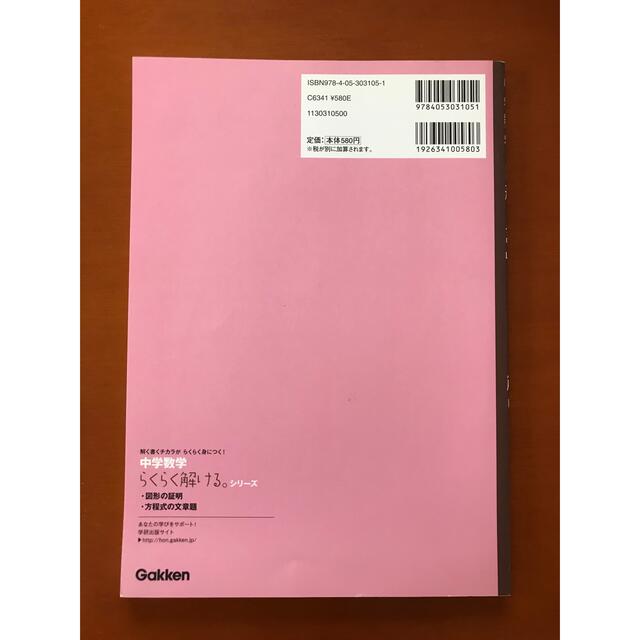 中学数学図形の証明がらくらく解ける。 エンタメ/ホビーの本(語学/参考書)の商品写真