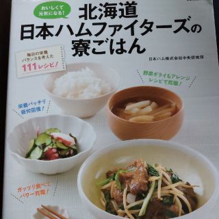 北海道日本ハムファイタ－ズの寮ごはん おいしくて元気になる！(料理/グルメ)