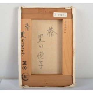 黒田悦子作　油彩SM号　『椿』　額装　箱付　V R4433C