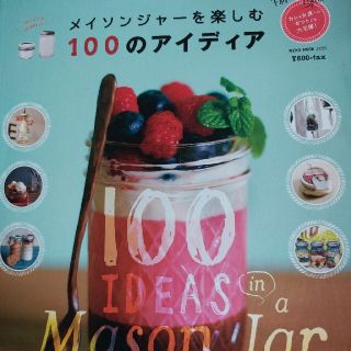 メイソンジャ－を楽しむ１００のアイディア(料理/グルメ)