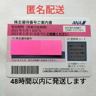 【最新】ANA 全日空 株主優待券1枚 ◆2023年5月31まで(航空券)