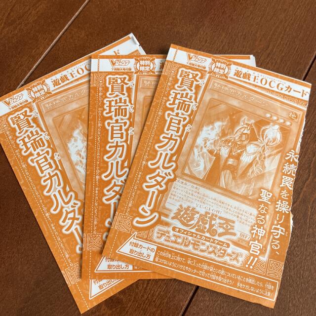 賢瑞官カルダーン　3枚　遊戯王　Vジャンプ エンタメ/ホビーのトレーディングカード(シングルカード)の商品写真