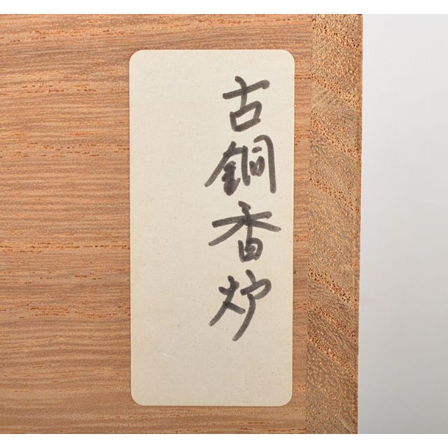 中国 古銅青銅 饕餮文 神獣文形香炉 時代箱 C R4438 - 美術品/アンティーク