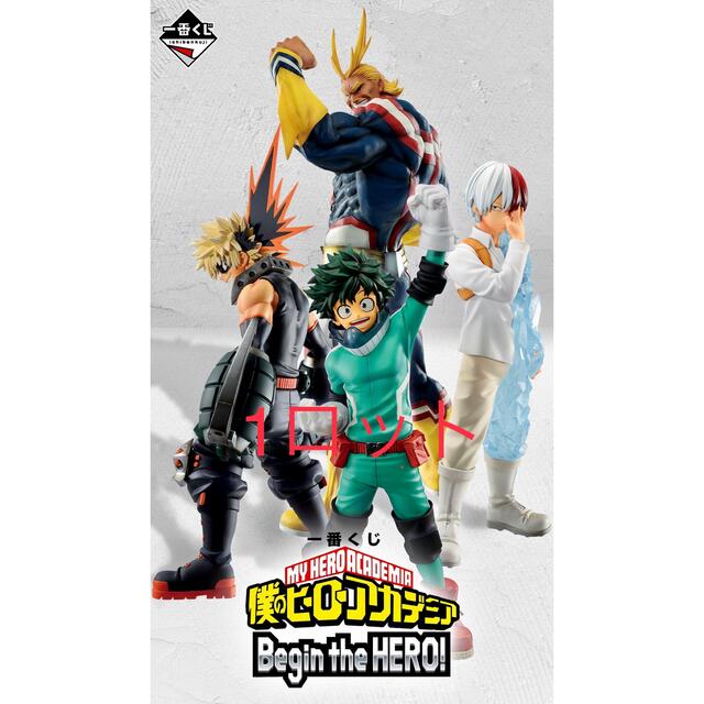 一番くじ 僕のヒーローアカデミア Begin the HERO！　1ロット