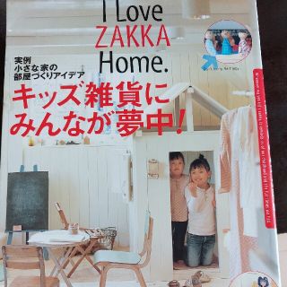 キッズ雑貨にみんなが夢中！ Ｉ　ｌｏｖｅ　ｚａｋｋａ　ｈｏｍｅ．(住まい/暮らし/子育て)