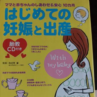 胎教ＣＤ付き　はじめての妊娠と出産 ママと赤ちゃんのしあわせ＆安心１０カ月(結婚/出産/子育て)