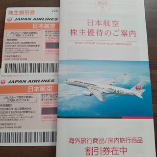 ジャル(ニホンコウクウ)(JAL(日本航空))のJALの株主優待券です！(航空券)