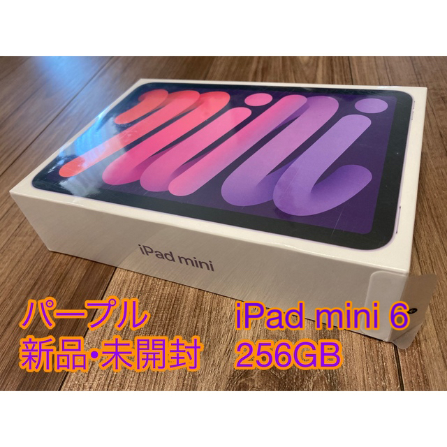 Apple - 【新品未開封•未使用】iPad mini 第6世代　256GB パープル