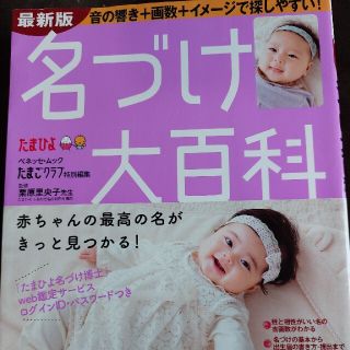 名づけ大百科 赤ちゃんの最高の名がきっと見つかる！ 最新版(結婚/出産/子育て)