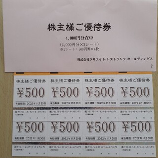 クリエイトレストランツHD株主優待券　4000円分(レストラン/食事券)