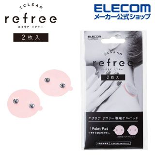 エレコム(ELECOM)のエレコム 交換用ゲルパッド エクリアリフリー専用 1ポイントパッド 2枚入り(マッサージ機)