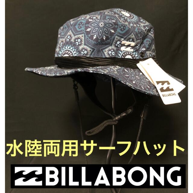 65%以上節約 ビラボン ハット サーフハット 水陸両用 帽子 メンズ BILLABONG SUBMERSIBLE HAT ぼうし シンプル サーフ ビーチ キャンプ アウトドア 釣り あご紐付き フェス 海 プール 紫外線 日焼け対策 ブラック 黒 ベージュ BD011961 BILLABONG ビラボン 水陸両用 サーフハット アウトドアハット 帽子 黒