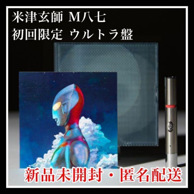 米津玄師 M八七 ウルトラ盤 初回限定盤 新品 未開封 シリアルナンバー入り