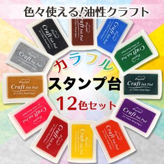 カラフルスタンプ台 12色セット(印鑑/スタンプ/朱肉)