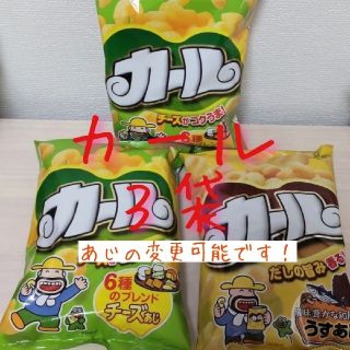 メイジ(明治)の明治 カール３袋【うすあじ1袋・チーズあじ2袋】西日本限定 お菓子(菓子/デザート)