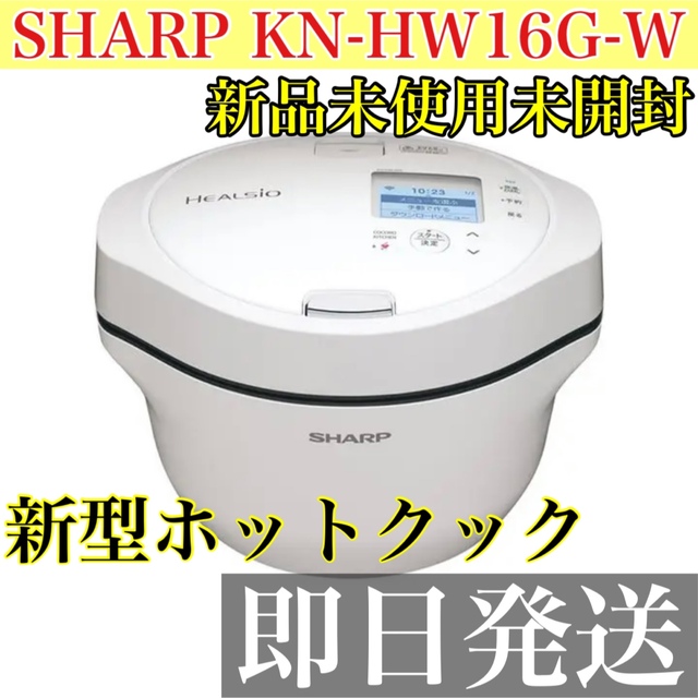 SHARP KN-HW16G-W ヘルシオ ホットクック ブランドのギフト 23460円