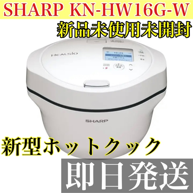SHARP KN-HW16G-W ヘルシオ ホットクック スマホ/家電/カメラの調理家電(調理機器)の商品写真