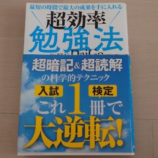 最短の時間で最大の成果を手に入れる超効率勉強法(その他)