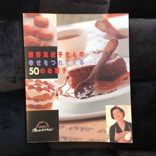 藤野真紀子さんの幸せをつれてくる５０のお菓子(料理/グルメ)