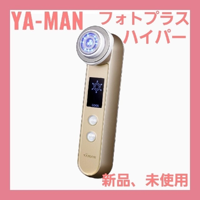 ヤーマン YA-MAN フォトプラスハイパー RF美顔器 ゴールド 美顔器