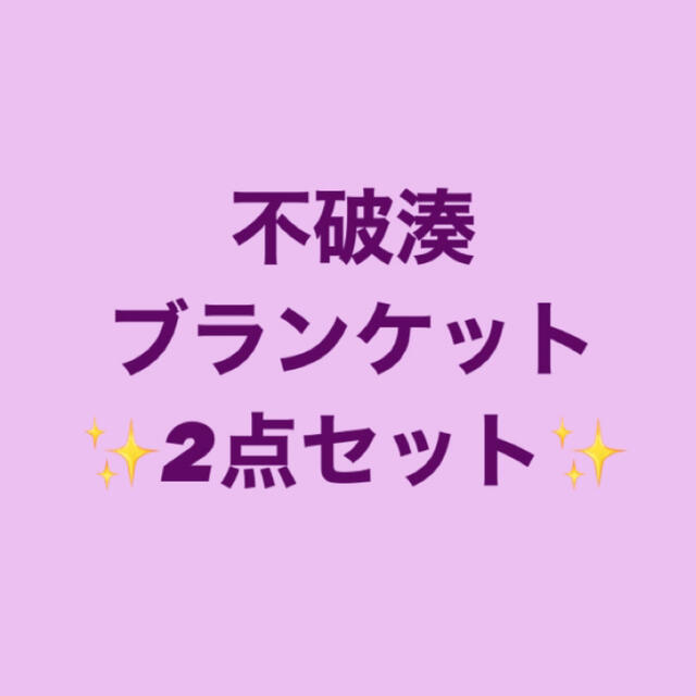 にじさんじ 不破湊 ブランケット 2点セット