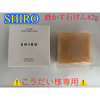 シロ(shiro)のセール!! SHIRO 酒かす石けん 82g(新品)(ボディソープ/石鹸)