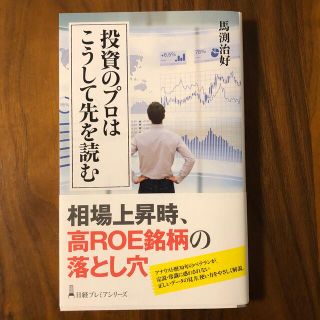 投資のプロはこうして先を読む　馬渕治好(ビジネス/経済)