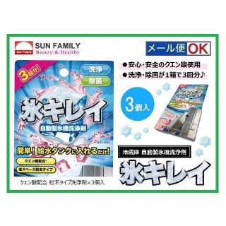 日本製 冷蔵庫用 製氷機 クリーナー 掃除／除菌／消臭 洗浄剤 送料無料(冷蔵庫)