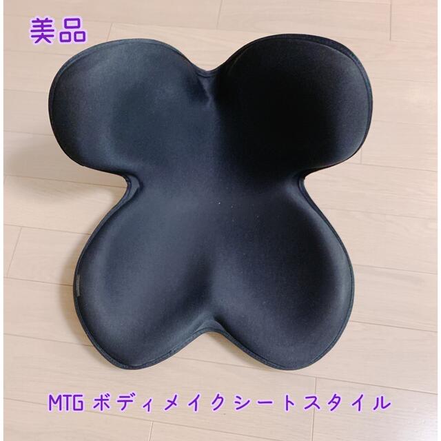 《美品》MTG ボディメイクシート スタイル　黒 インテリア/住まい/日用品の椅子/チェア(座椅子)の商品写真