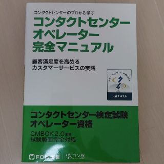 コンタクトセンタ－オペレ－タ－完全マニュアル コンタクトセンタ－のプロから学ぶ(資格/検定)