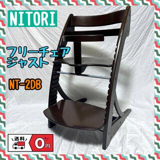 ニトリ - 【送料無料】ニトリ木製ハイチェア　フリーチェアジャストNT-2DB　NITORI