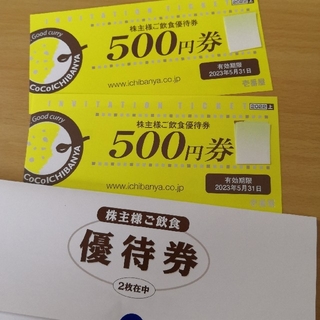 CoCo壱番屋株主優待券1000円分　送料無料(レストラン/食事券)