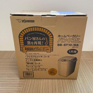 ゾウジルシ(象印)のホームベーカリー　パンくらぶ　新品未使用(ホームベーカリー)