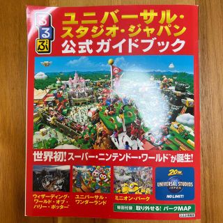 ユニバーサルスタジオジャパン(USJ)の【ビビアン☆様専用】るるぶユニバーサル・スタジオ・ジャパン公式ガイド　世界初！(地図/旅行ガイド)