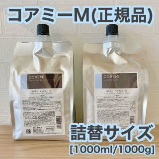 Coreme コアミーEX アリミノ シャンプートリートメント 詰め替えセット