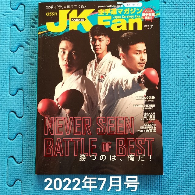 JK Fan (ジェイケイ・ファン) 空手道マガジン 2022年 7月号 エンタメ/ホビーの雑誌(趣味/スポーツ)の商品写真