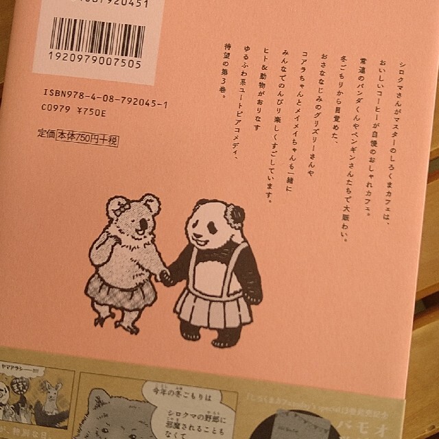 集英社(シュウエイシャ)のコミック｢しろくまカフェ｣3巻 エンタメ/ホビーの漫画(青年漫画)の商品写真