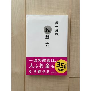 ダイヤモンドシャ(ダイヤモンド社)の超一流の雑談力(ノンフィクション/教養)