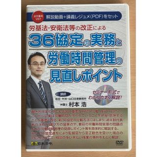 ＤＶＤ＞労基法・安衛法等の改正による３６協定の実務と労働時間管理の見直しポイント(ビジネス/経済)