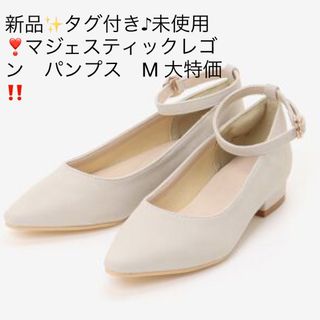 マジェスティックレゴン(MAJESTIC LEGON)の新品✨タグ付き♪未使用❣️マジェスティックレゴン　パンプス　M 大特価(ハイヒール/パンプス)