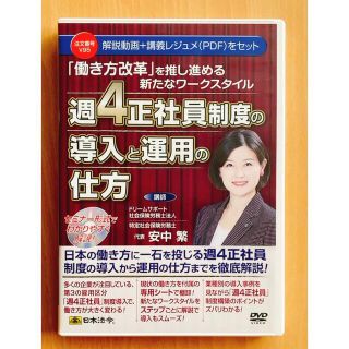 ＤＶＤ＞週４正社員制度の導入と運用の仕方 「働き方改革」を推し進める新たなワーク(ビジネス/経済)