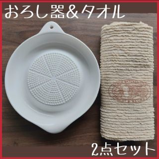 陶器 おろし器 タオルセット(調理道具/製菓道具)