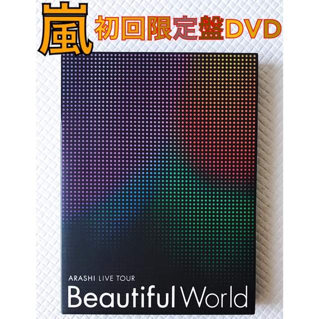 ARASHI LIVE TOUR Beautiful World（初回限定盤） | hartwellspremium.com