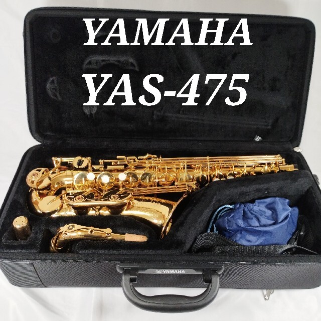 アルトサックス YAMAHA ヤマハ YAS-475 楽器の管楽器(サックス)の商品写真