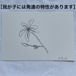 子供の絵　お花　ハガキサイズ　9歳（グレー•自閉症スペクトラム•ADHD）(アート/写真)